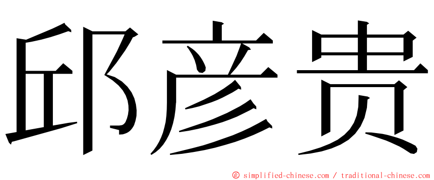 邱彦贵 ming font