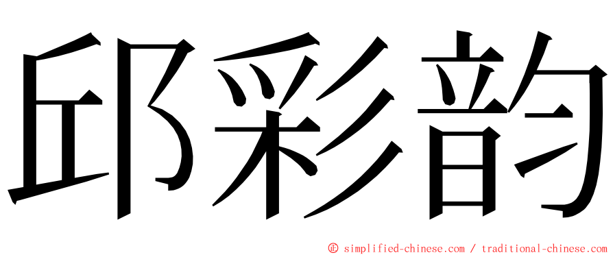 邱彩韵 ming font