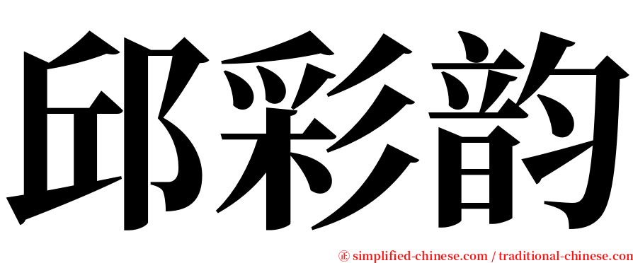 邱彩韵 serif font