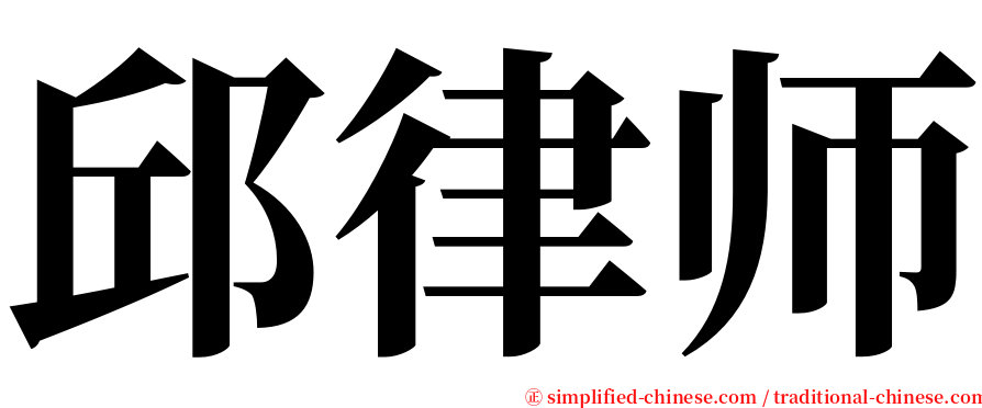 邱律师 serif font