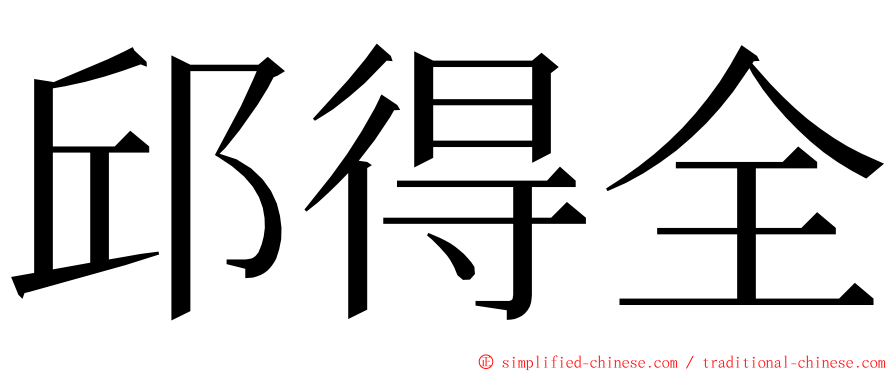 邱得全 ming font