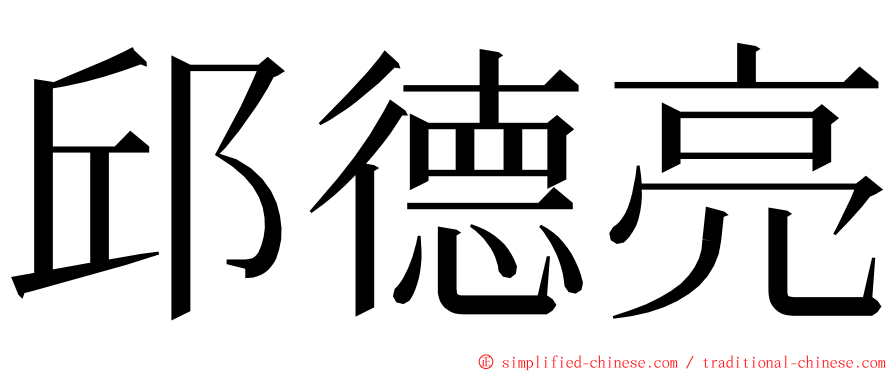 邱德亮 ming font