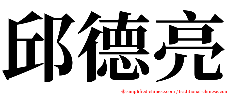 邱德亮 serif font