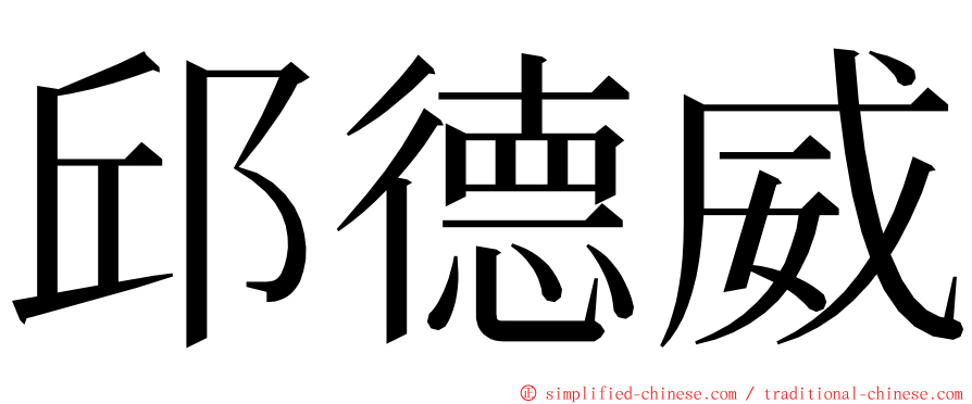 邱德威 ming font