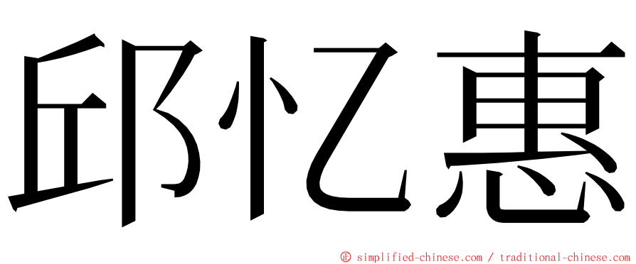 邱忆惠 ming font