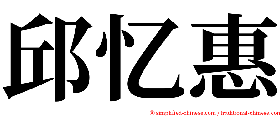 邱忆惠 serif font