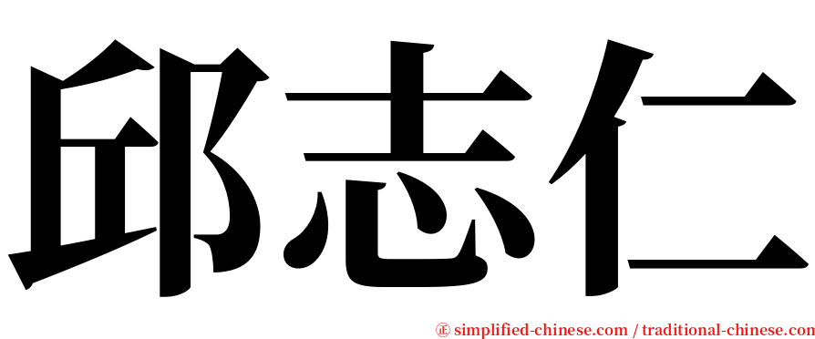 邱志仁 serif font