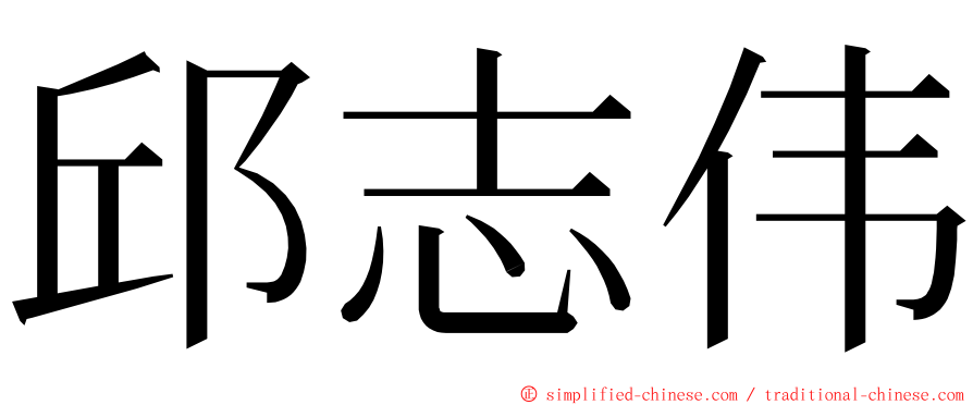 邱志伟 ming font