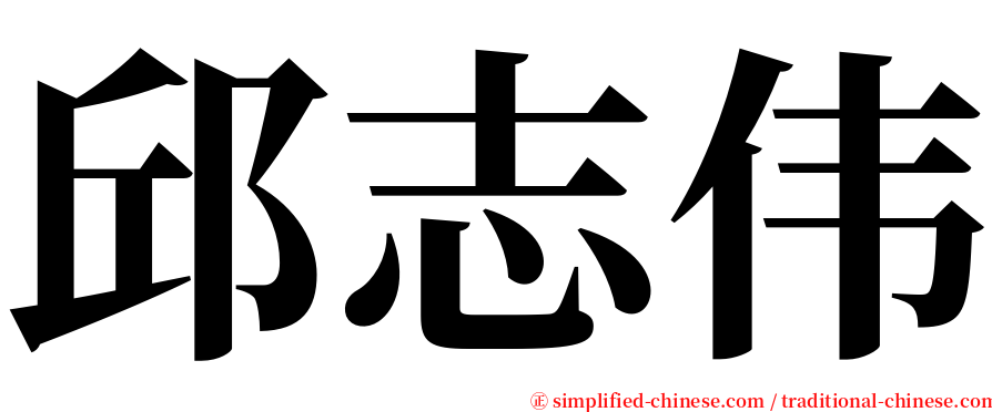 邱志伟 serif font