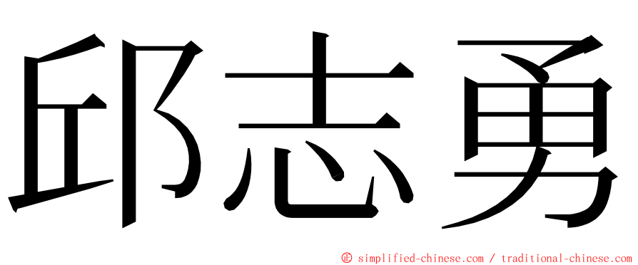 邱志勇 ming font