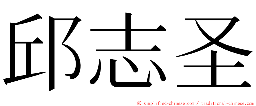 邱志圣 ming font