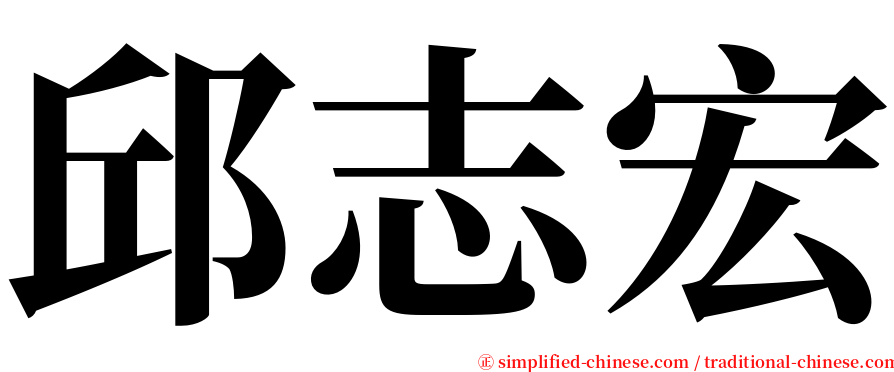 邱志宏 serif font