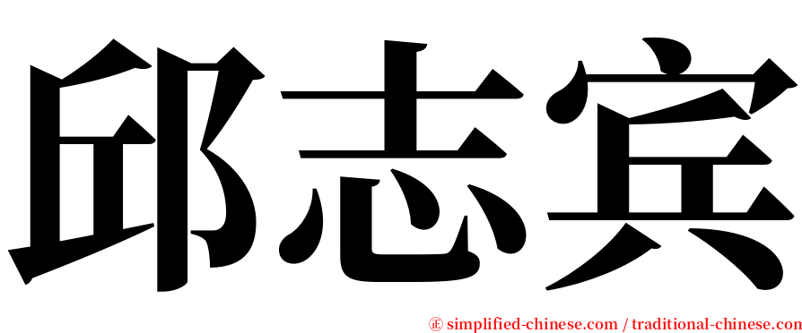 邱志宾 serif font