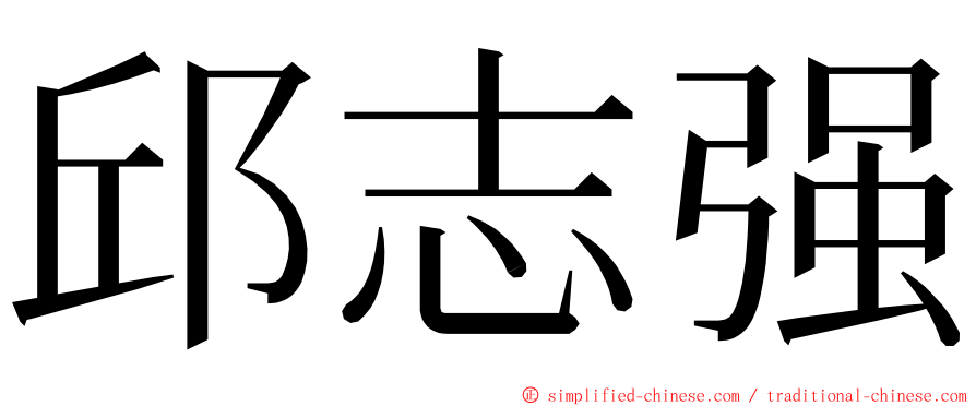 邱志强 ming font