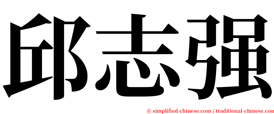 邱志强 serif font