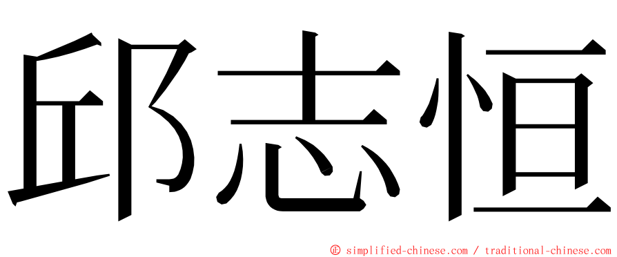 邱志恒 ming font