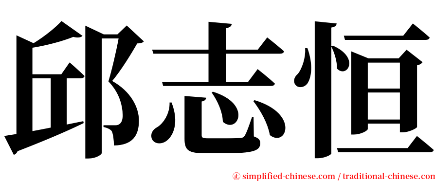 邱志恒 serif font