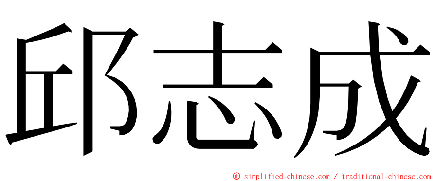 邱志成 ming font