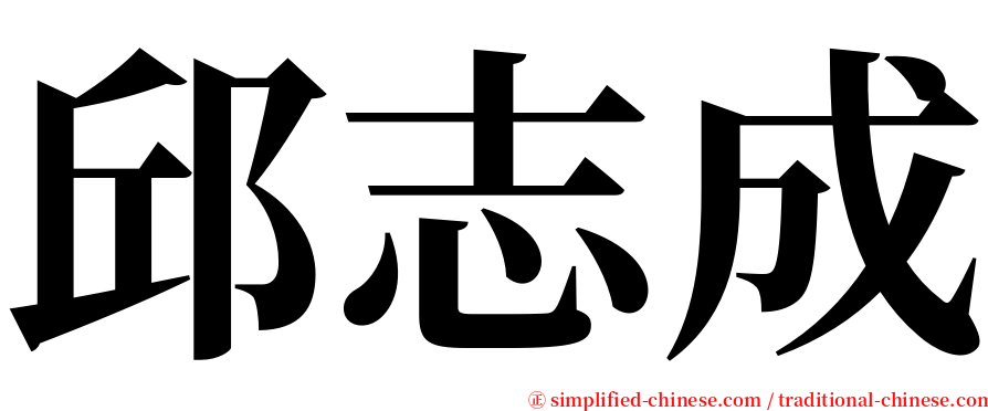 邱志成 serif font