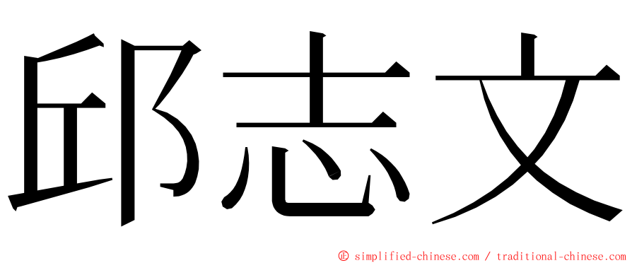 邱志文 ming font