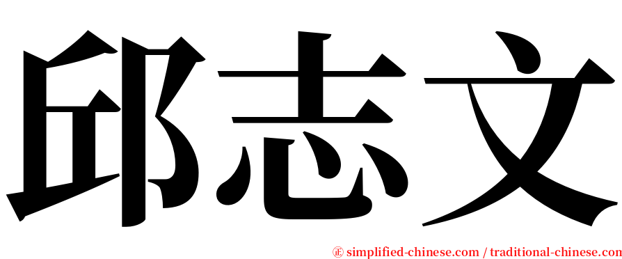 邱志文 serif font