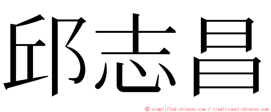 邱志昌 ming font