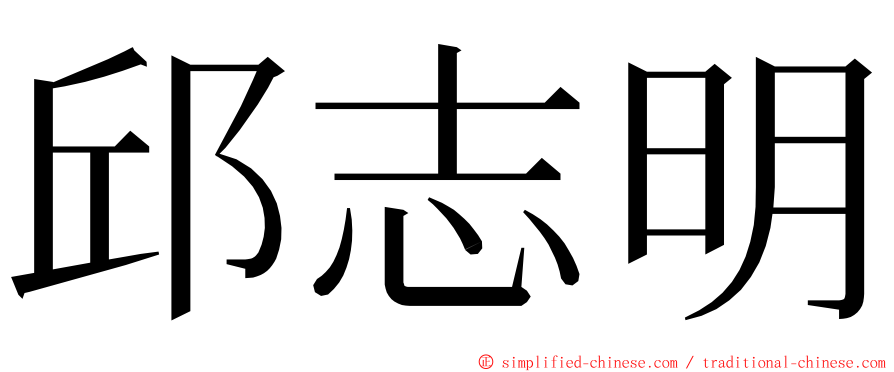 邱志明 ming font