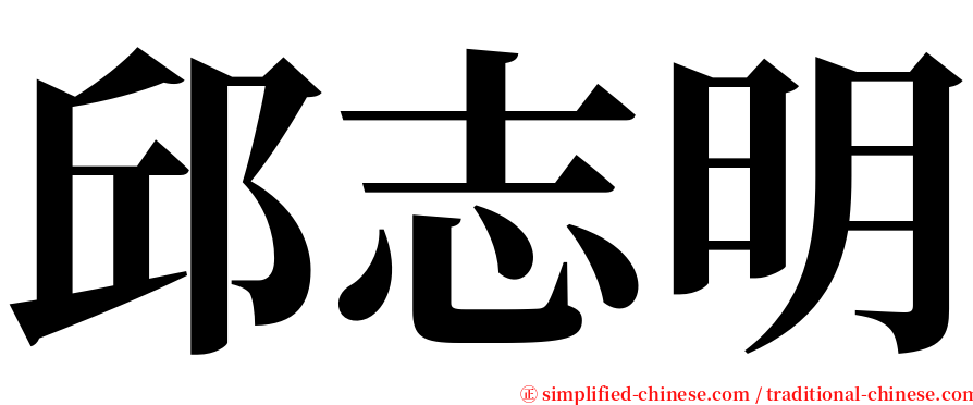 邱志明 serif font