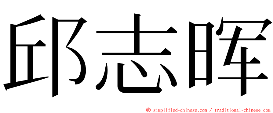 邱志晖 ming font