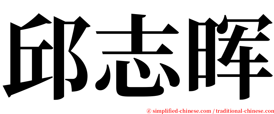 邱志晖 serif font