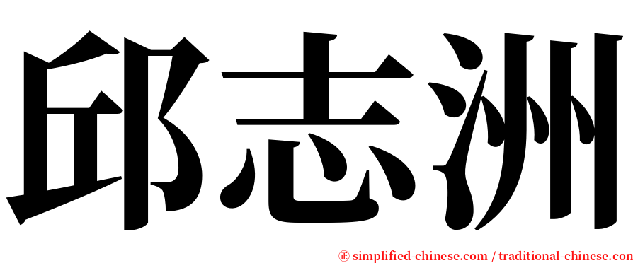 邱志洲 serif font