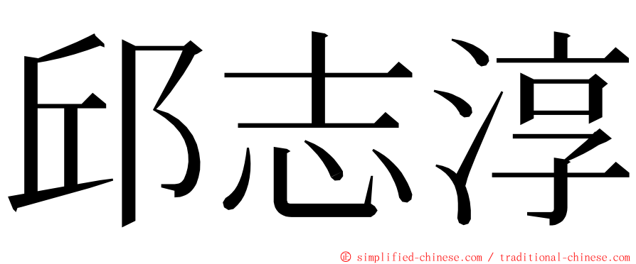 邱志淳 ming font