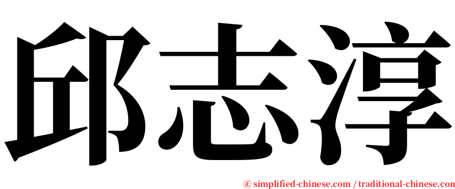 邱志淳 serif font