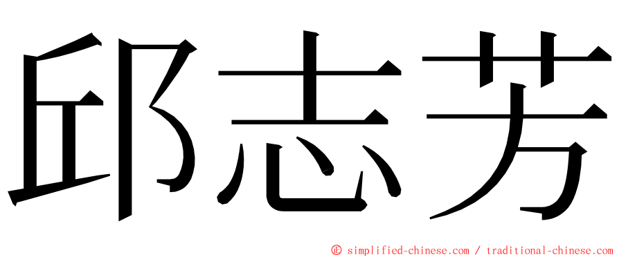 邱志芳 ming font