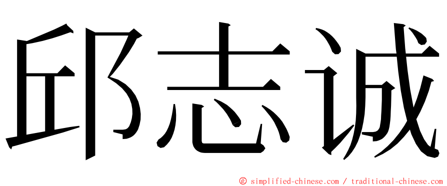 邱志诚 ming font