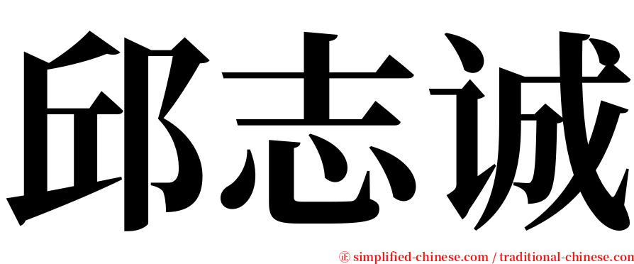 邱志诚 serif font