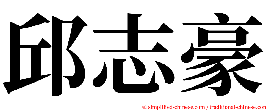 邱志豪 serif font