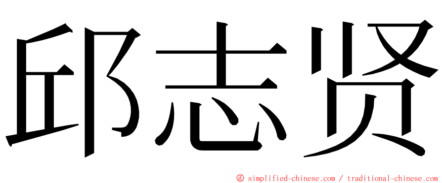 邱志贤 ming font