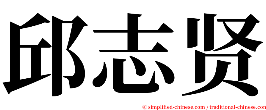 邱志贤 serif font