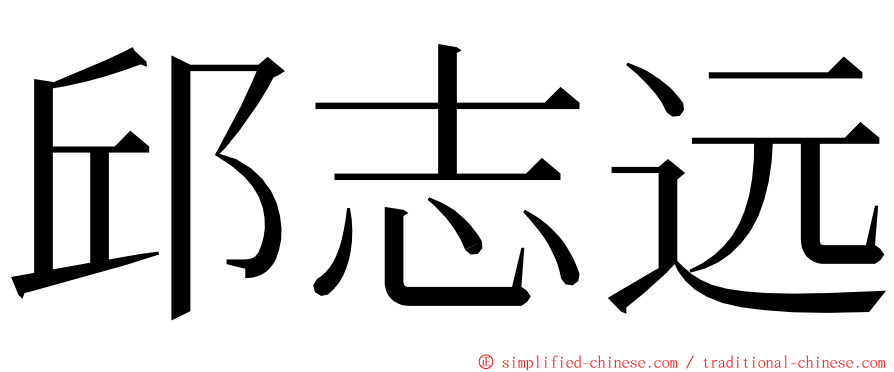 邱志远 ming font