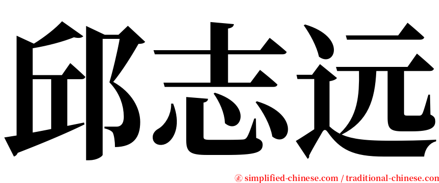 邱志远 serif font