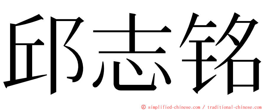 邱志铭 ming font