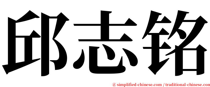 邱志铭 serif font