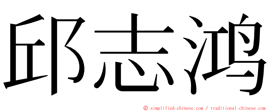 邱志鸿 ming font