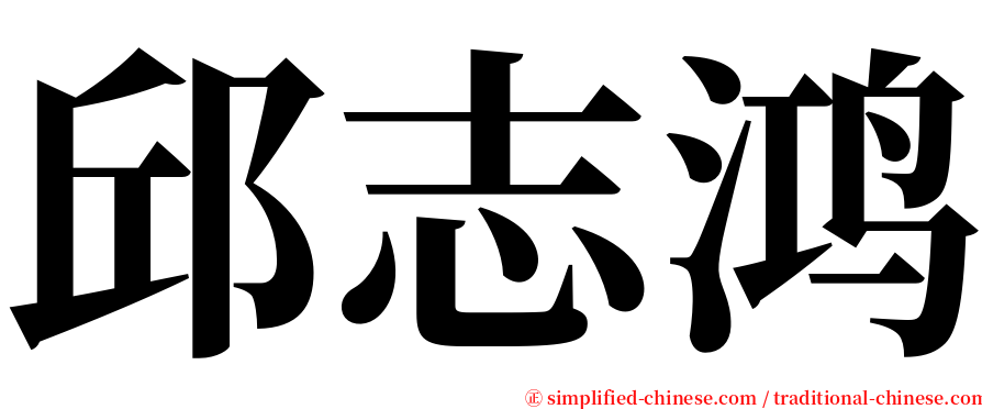 邱志鸿 serif font