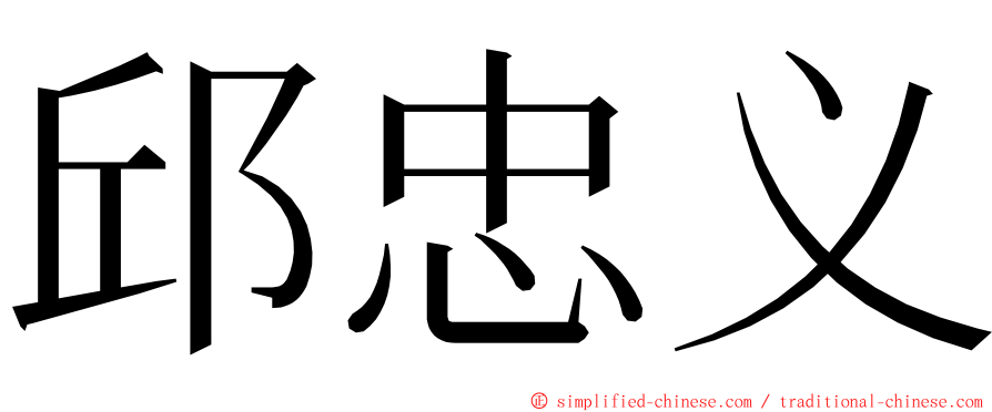 邱忠义 ming font