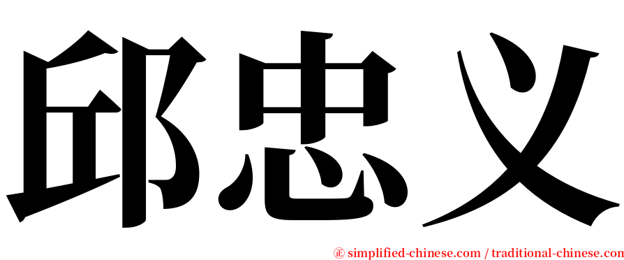 邱忠义 serif font