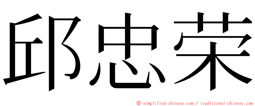 邱忠荣 ming font