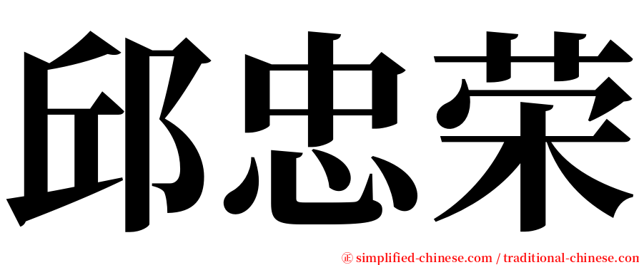 邱忠荣 serif font