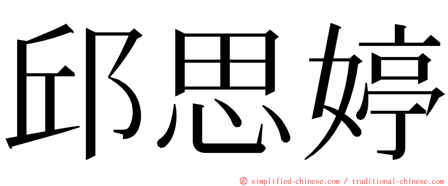 邱思婷 ming font